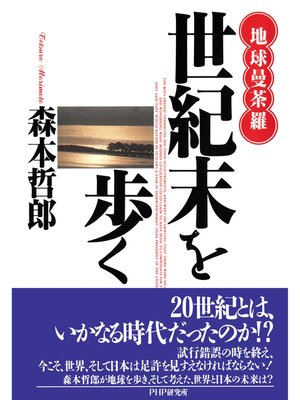 cover image of 地球曼荼羅 世紀末を歩く